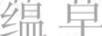 蘊(yùn)草集