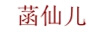 菡仙兒
