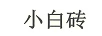 小白磚