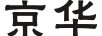 京華 JINGHWA