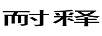 耐釋