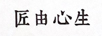 匠由心生