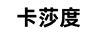 卡莎度