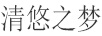 清悠之夢(mèng)