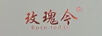 玫瑰今