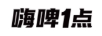 嗨啤1點