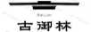 古御林