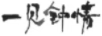一見(jiàn)鐘情