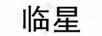 臨星