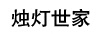 燭燈世家