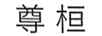 尊桓