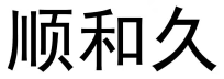 順和久