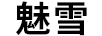 魅雪