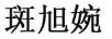 斑旭婉