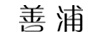 善浦