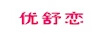 優(yōu)舒戀