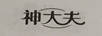 神大夫
