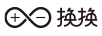 換換