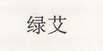 綠艾