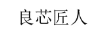 良芯匠人