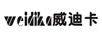 威迪卡