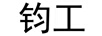 鈞工