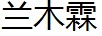 蘭木霖