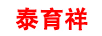 泰育祥