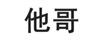 他哥