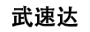 武速達(dá)