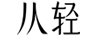 從輕（congqing）