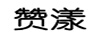 贊漾