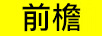 前檐