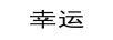 幸運