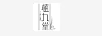植九堂