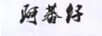 阿蕃仔