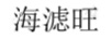 海濾旺
