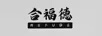 合福德