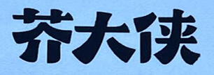芥大俠