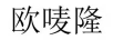歐嘜隆