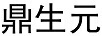 鼎生元