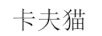 卡夫貓