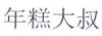 年糕大叔