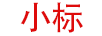 小標