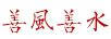善風(fēng)善水