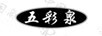 五彩泉