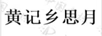 黃記鄉思月