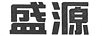 盛源