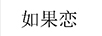 如果戀