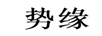 勢緣